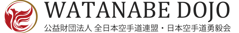 日本空手道勇毅会 渡辺道場｜兵庫県西宮市、宝塚市の伝統派空手道場（子供から大人まで）